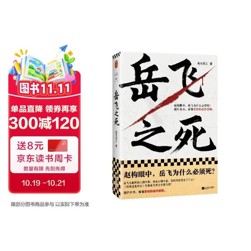 岳飞之死（岳飞为什么必须死？翻开本书，看懂皇权的运作逻辑。《如果这是宋史》作者全新力作！）