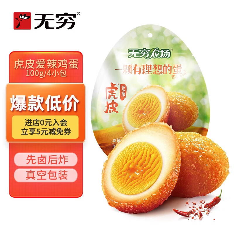 无穷即食卤蛋泡面搭档虎皮鸡蛋100g/袋共4独立小包休闲零食
