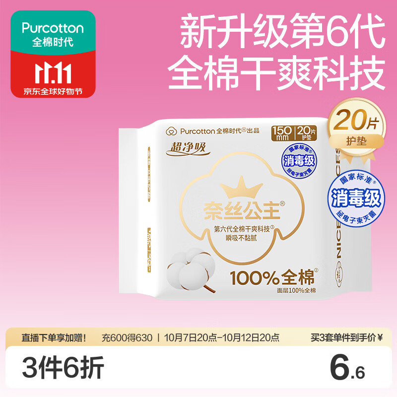 全棉时代奈丝公主超净吸消毒级纯棉护垫超薄日用卫生巾150MM20片京东自营