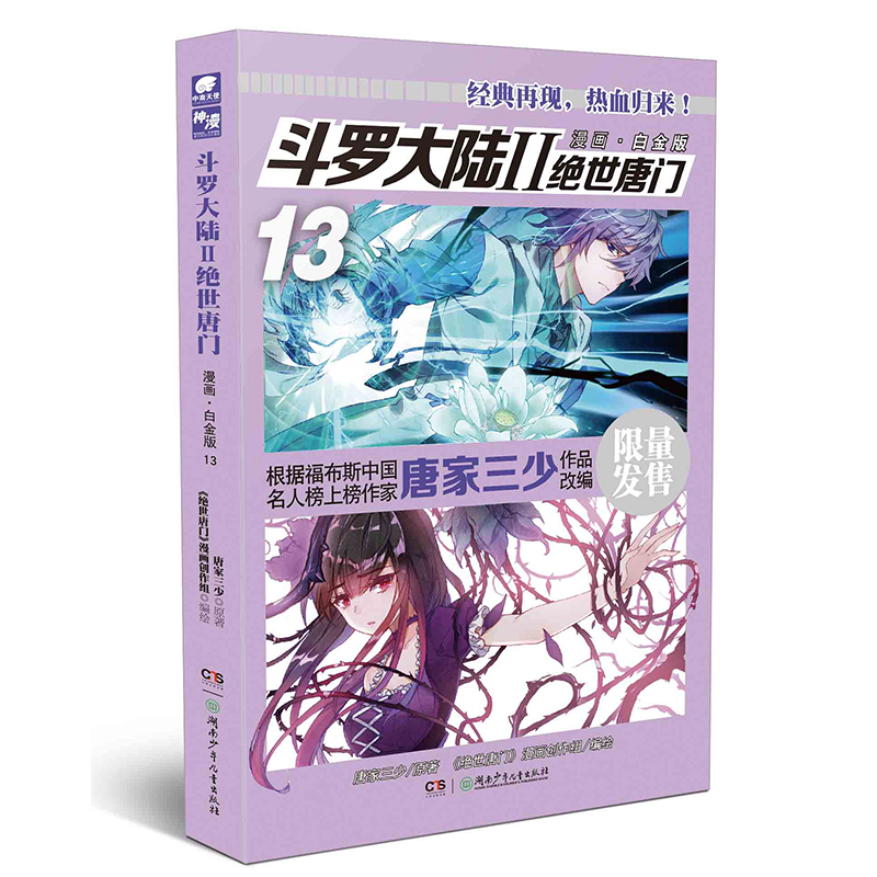斗罗大陆2 绝世唐门漫画白金版13