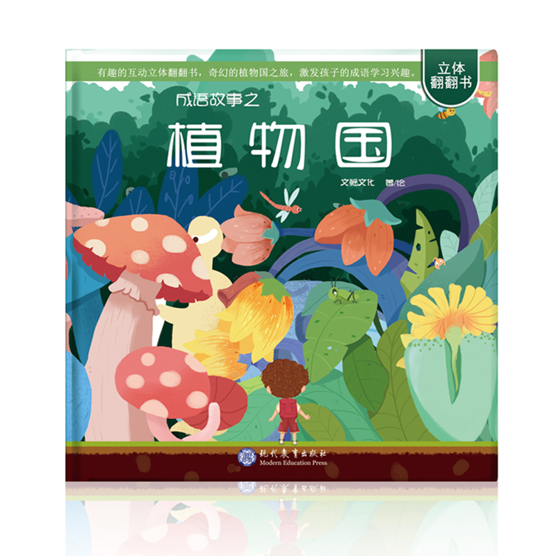 互动立体翻翻书:成语故事之植物国(奇幻的植物国之旅,激发孩子的成语