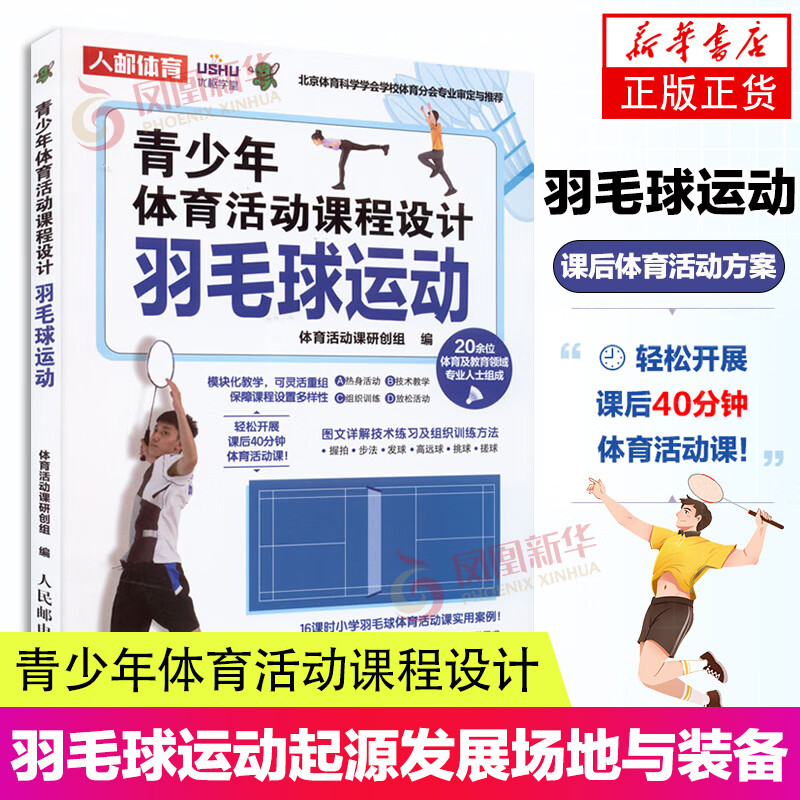 青少年体育活动课程设计 羽毛球运动 课后体育活动方案 小学羽毛球课