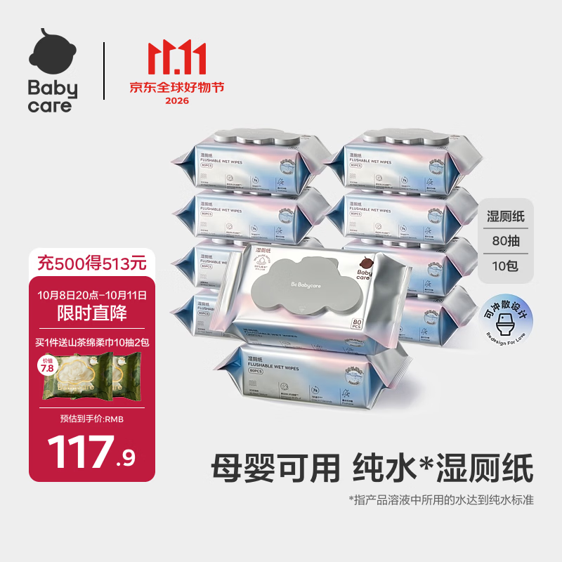 babycare纯水湿厕纸洁厕湿巾实惠家庭装 搭配卷纸湿厕纸 【推荐装】 80抽 10包