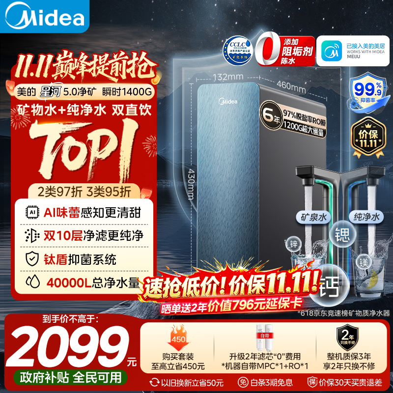 美的星河5.0净矿净水器双水直饮1200G高奢版瞬时1400G矿物质0阻垢剂反渗 - 86线报