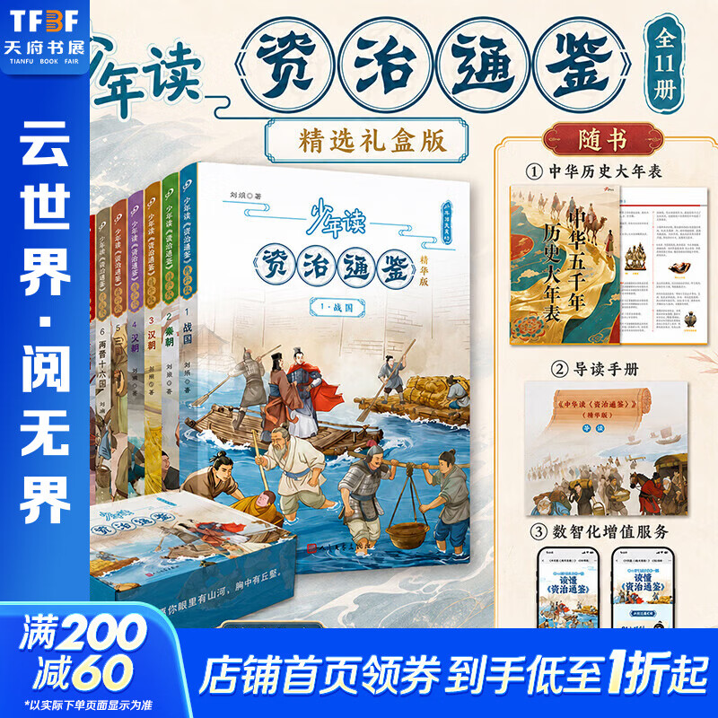 【权威新版礼盒】少年读资治通鉴 精华版11册 人民文学出版社 儿童历史科普百科 少年读史记系列北大教授钱理群、复旦教授葛剑雄联袂推荐的优秀历史普及读本 中国历史儿童文学读物8-14岁青少年小学生适读 