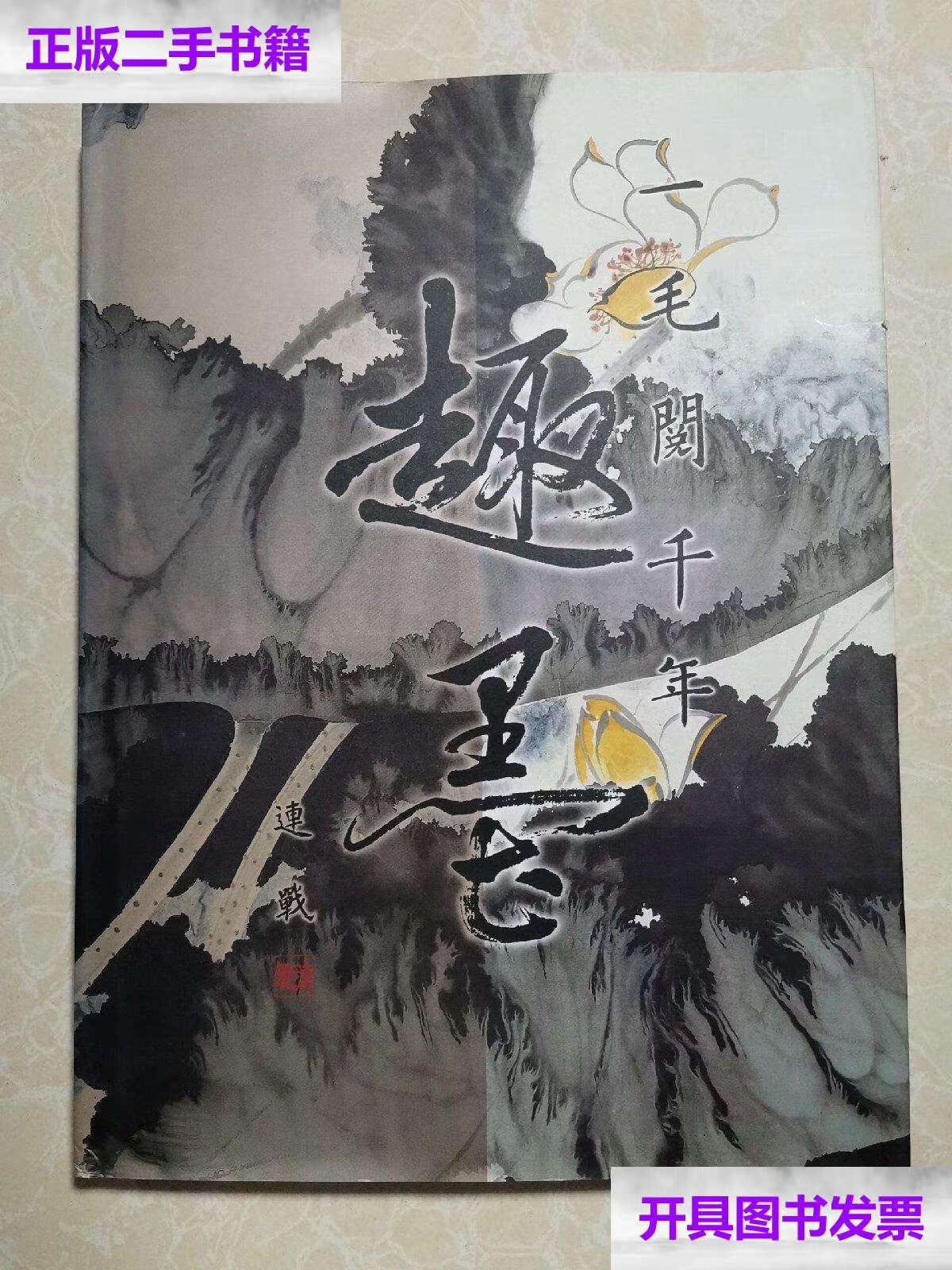 【二手9成新】一毛阅千年 趣墨(连战 盖章) /刘庆书(来者) 不详