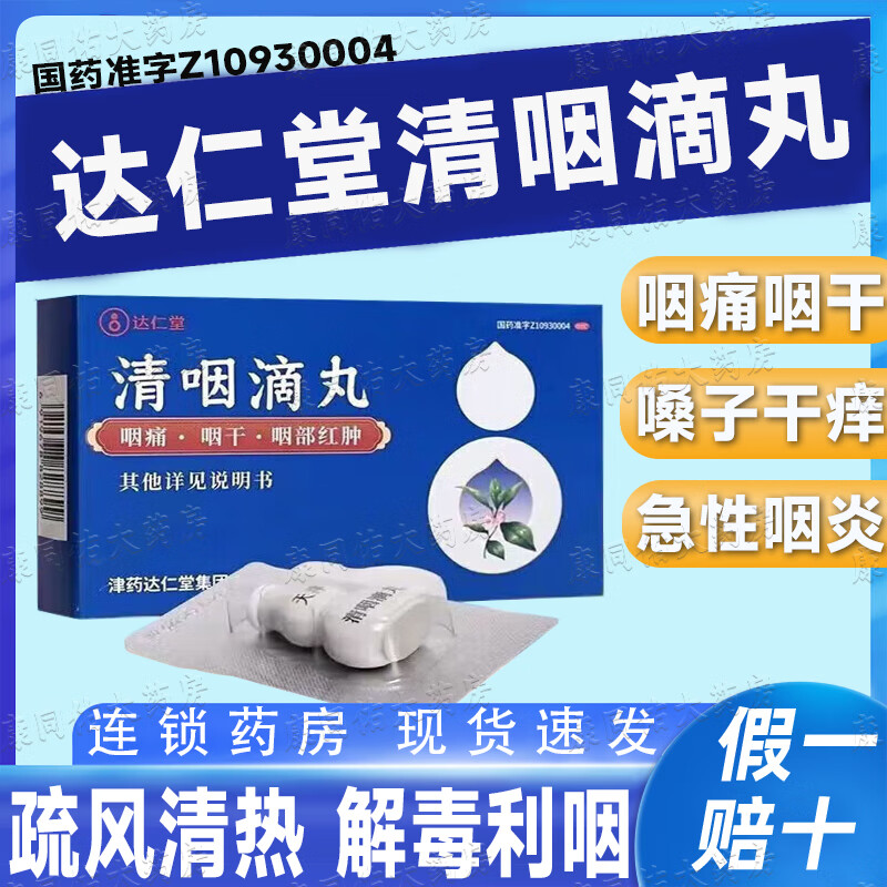 达仁堂清咽滴丸30丸天津正品松柏京东大药房官方旗舰正品慢性咽炎咽炎