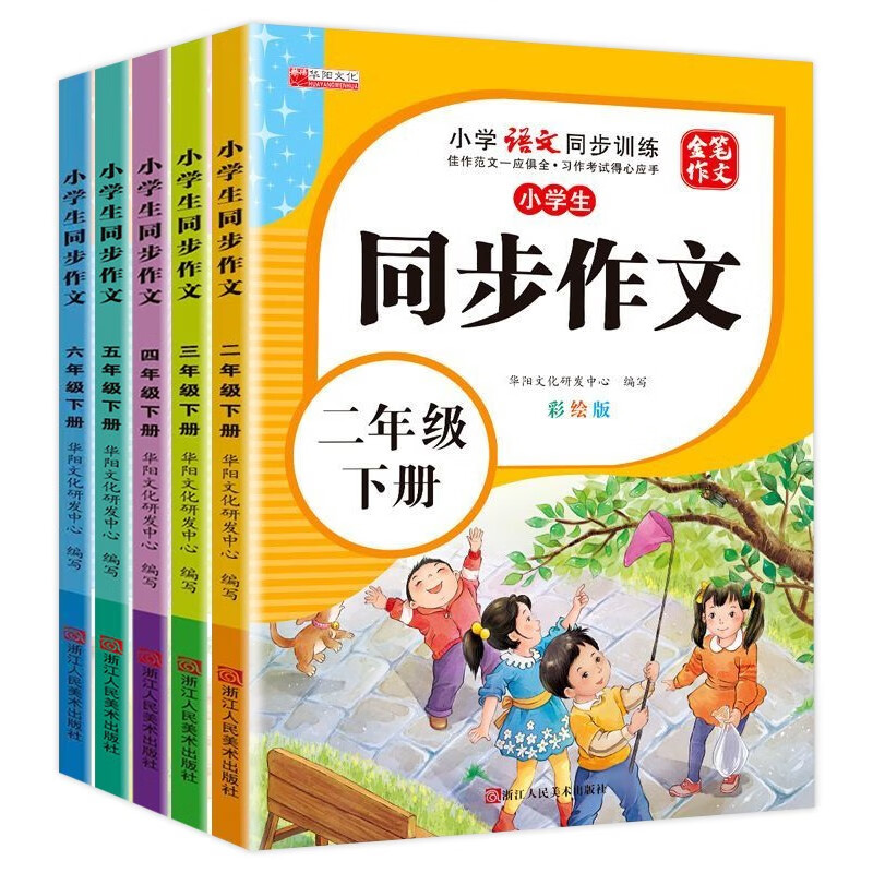 小学生同步作文（全5册）2-6年级下册