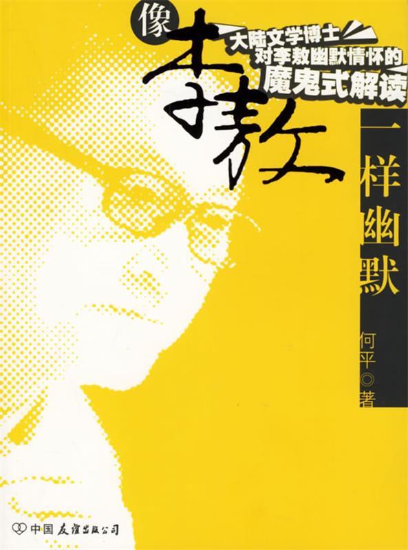 像李敖一样幽默 何平 著