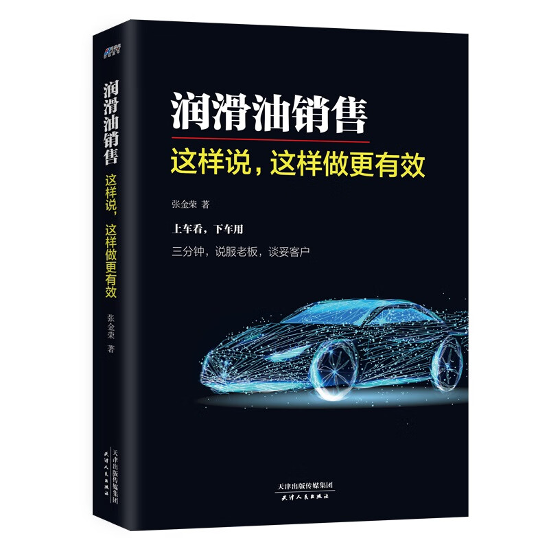 润滑油销售：这样说，这样做更有效
