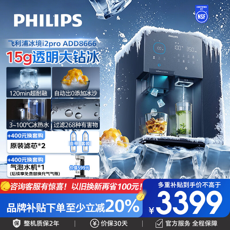 飞利浦(PHILIPS)净水器冰境i2pro制冰机饮水机净饮机 台式免安装直饮一体机 冰沙冰块冰水加热即热RO反渗透ADD8666 【冰境i2pro】ADD8666