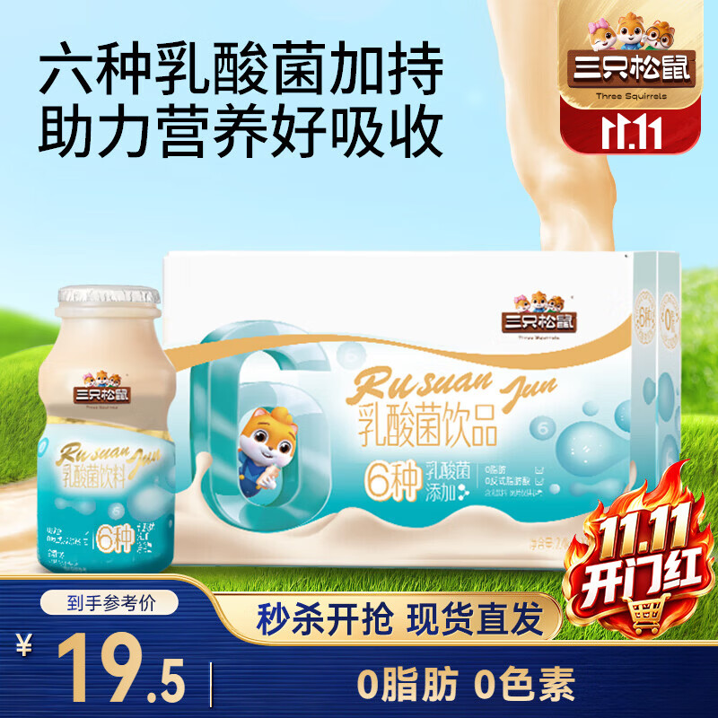 三只松鼠乳酸菌饮品100ml*24瓶箱装0脂肪休闲儿童礼物饮料营养早餐
