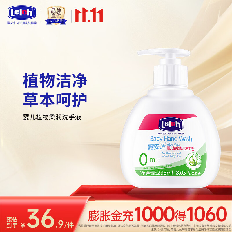 露安适(Lelch)婴儿植物柔润洗手液 儿童宝宝洗手液 草本配方 植物洁净 婴儿植物柔润洗手液238ml