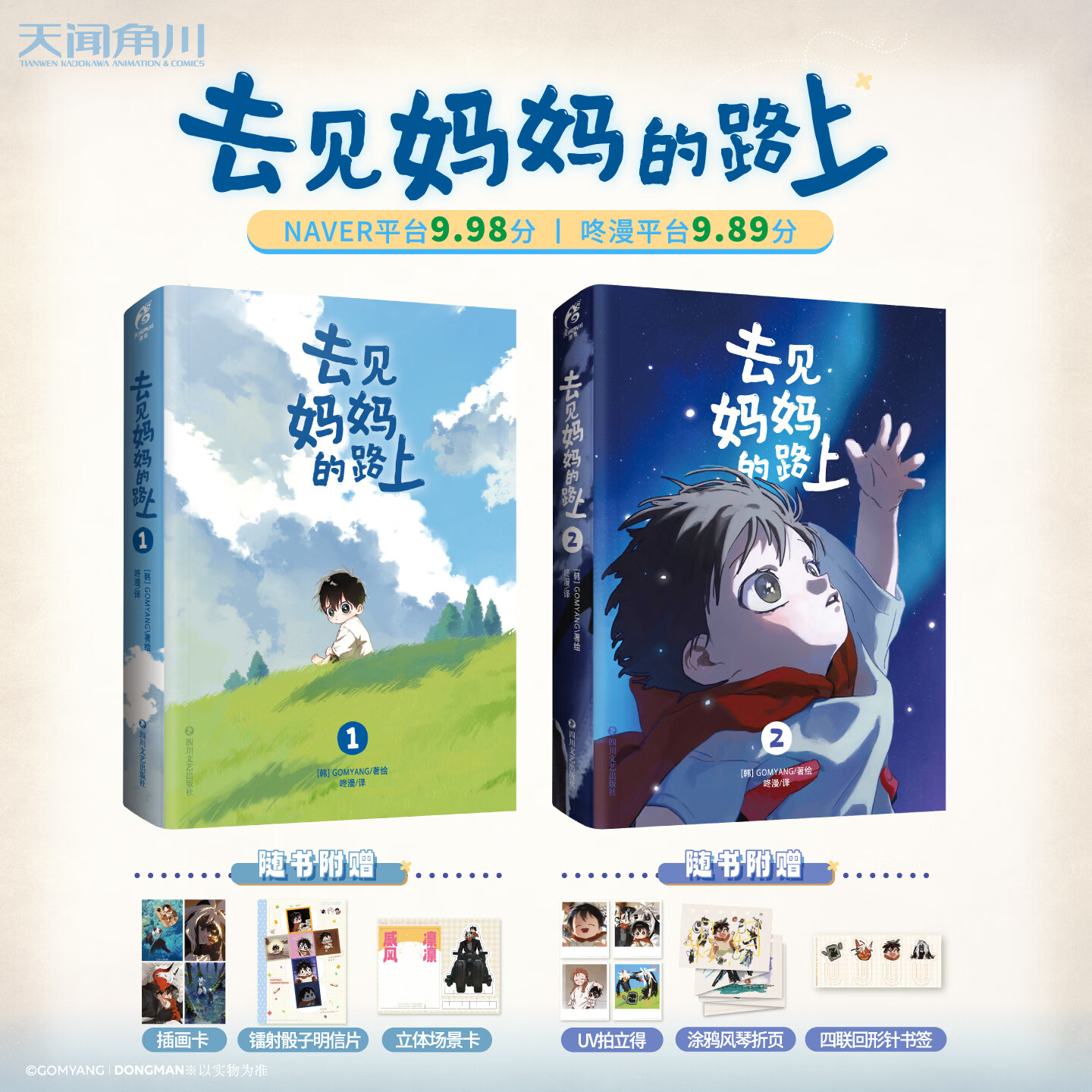 【印绘签版】去见妈妈的路上漫画全2册  赠周边 去见妈妈的路上1+2任选 简体中文正版 GOMYANG著绘不含番外莫利去见妈咪的路上韩国治愈奇幻题材绘本 去见妈妈的路上1-2