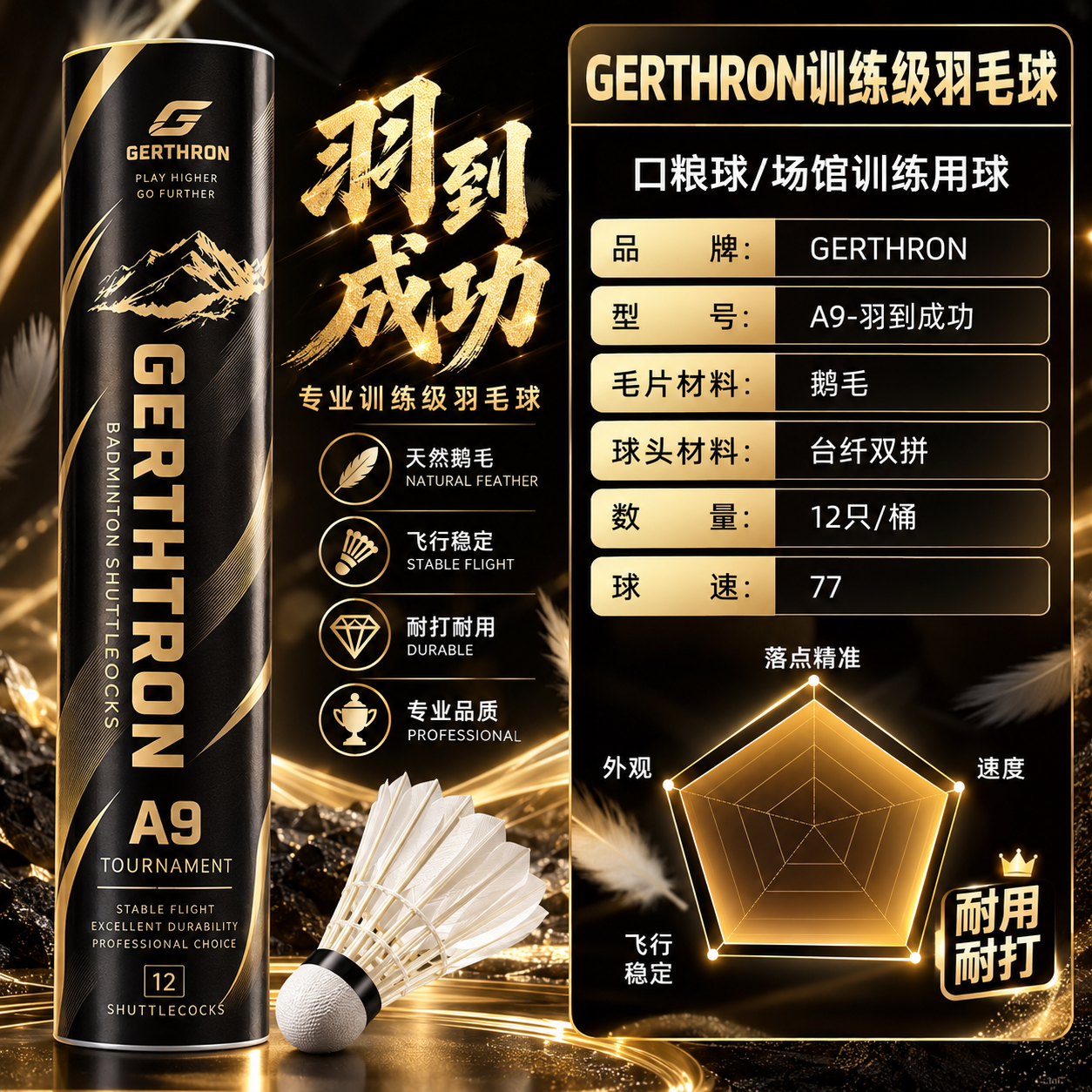 GERTHRON德国羽毛球耐打比赛训练鹅毛球12只装77速真羽毛稳定防风打不烂 12只装 1筒 【比赛训练专业77速】鹅毛羽毛球 【飞行平稳丨极致耐打】