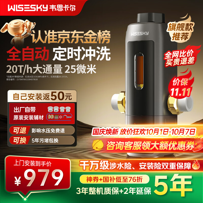 WISESKY韦思卡尔全自动款80T Pro前置过滤器反重力大流量全屋家用反冲洗净水器