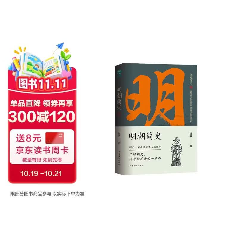 明朝简史（京东版）：一书读透大明三百年，揭示帝国由盛转衰的秘密