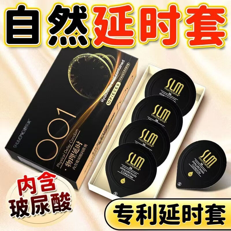 舒乐美(SLM)无感避孕套超薄000裸感玻尿酸男专用持久延时防早泄敏感套情趣小 激情一整夜【共10只】至尊延时52mm