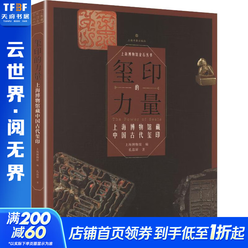 玺印的力量上海博物馆藏中国古代玺印平装 孔品屏 著 上海博物馆 编 精装 上海书画出版社 书籍 图书