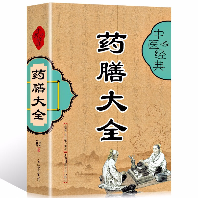 中医经典药膳大全家庭健康保健养生生活食疗食谱疗法饮粥膳补养大全四