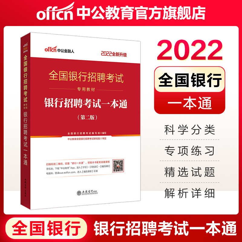 全国银行2022招聘考试 一本通+历年真题+全真模拟（全国通用） 中公金融人银行招聘考试用书题库 一本通 单本