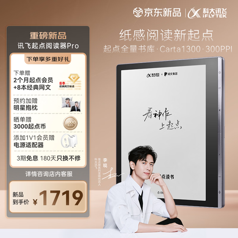科大讯飞推出起点联名阅读器 Pro：配 7 英寸 Carta 1300 面板，1899 元（国补后 1719 元）
