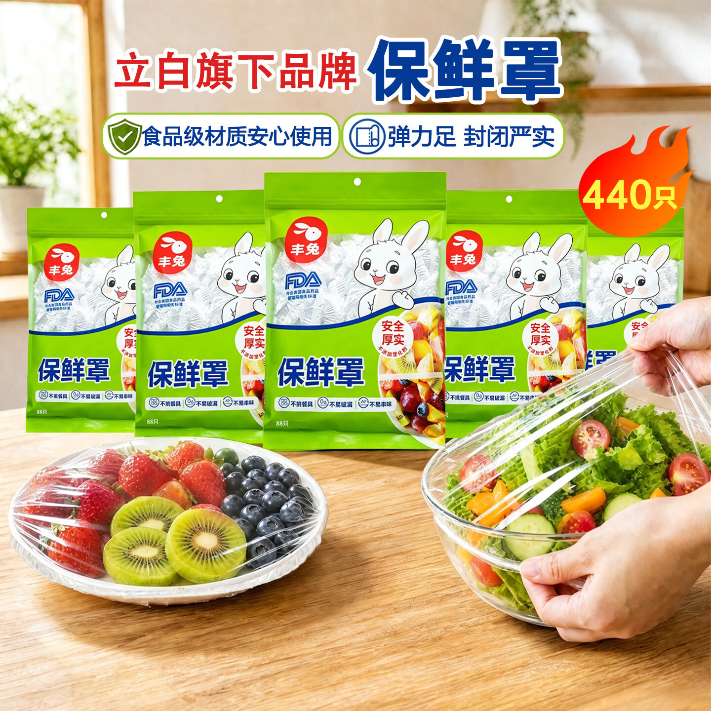 丰兔立白旗下一次性食品级加厚保鲜罩保鲜套微波炉高弹力厨房菜食品罩 家庭量贩装 5包 *88只 (共440只,30*38cm) 京东折扣/优惠券