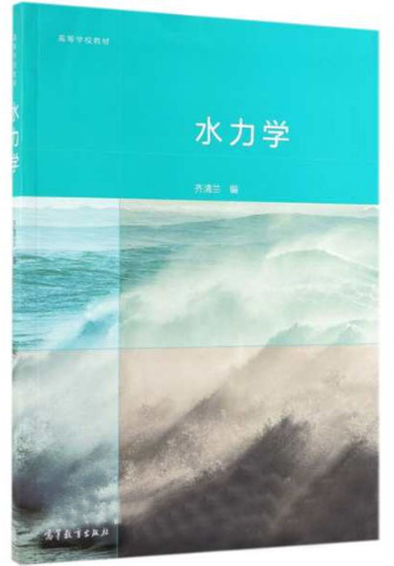 水力学/高等学校教材
