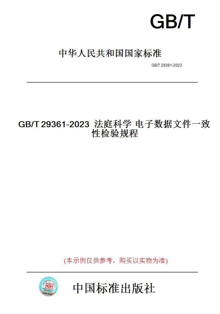 【纸版图书】GB/T29361-2023