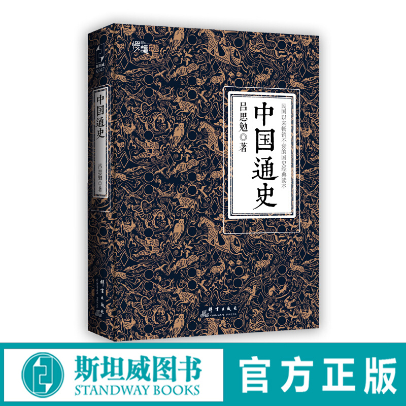 中国通史（全译全注软精装珍藏插图版）-“慢读”系列