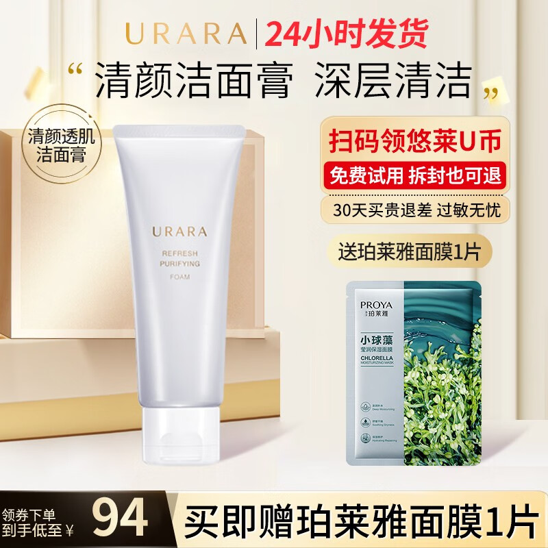 悠莱洗面奶洁面乳膏深层清洁保湿温和不紧绷旗舰护肤品官方店 清颜透肌洁面膏：适合任何肤质