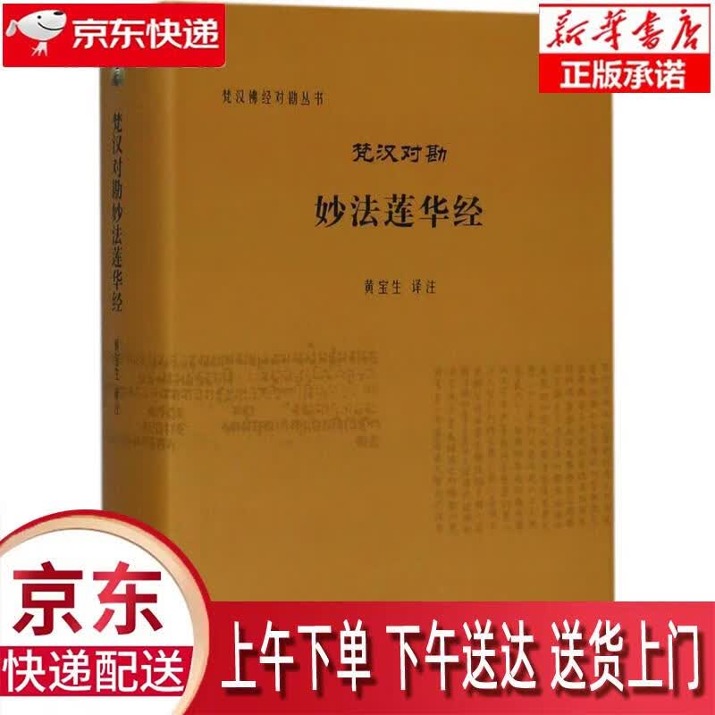 【新华正版畅销图书】梵汉对勘妙法莲华经 黄宝生 译注 中国社会科学出版社
