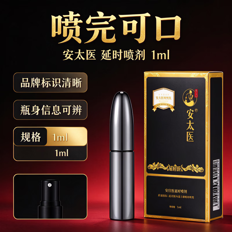 安太医外用延时喷剂持久不麻玛咖肉丛蓉植物萃取无依赖性高端延时喷剂 安太医延时喷剂如金刚1ml-适用款 一物一码 扫码验真等