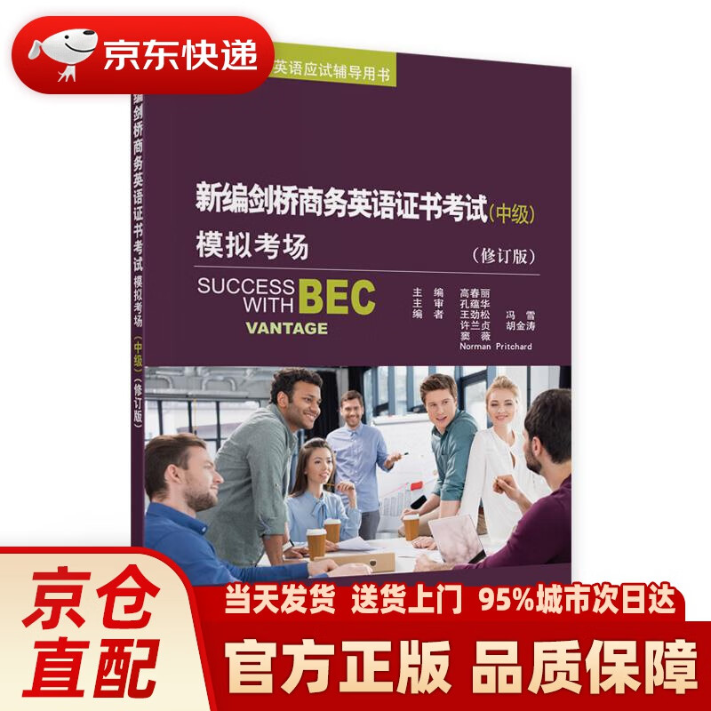 【新华正版图书】新编剑桥商务英语证书考试模拟考场（中级 修订版） 高春丽 经济科学出版社 97