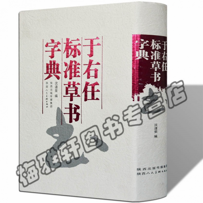 于右任标准草书字典 中华书法字典 中国书法大字典 沈道荣 陕西人民美术出版社 正版书籍