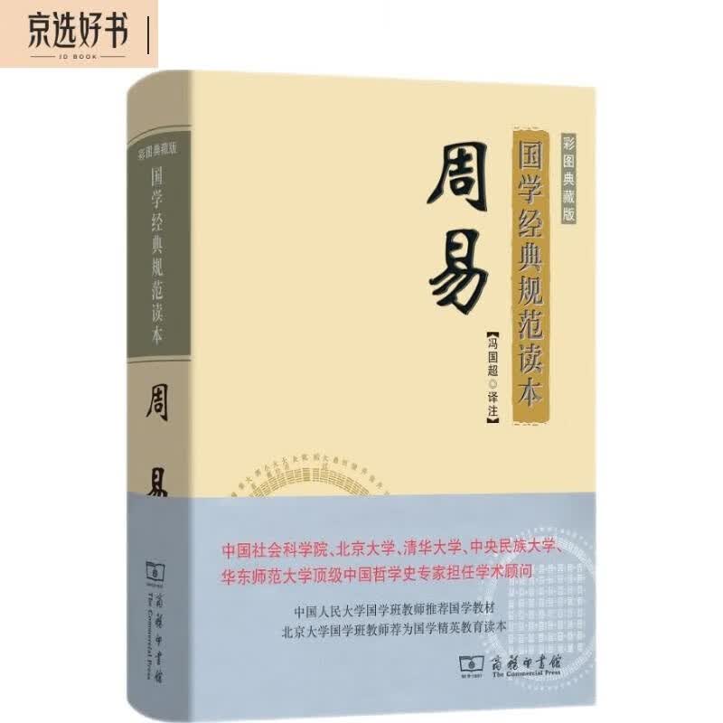国学经典规范读本：周易（彩图典藏版）