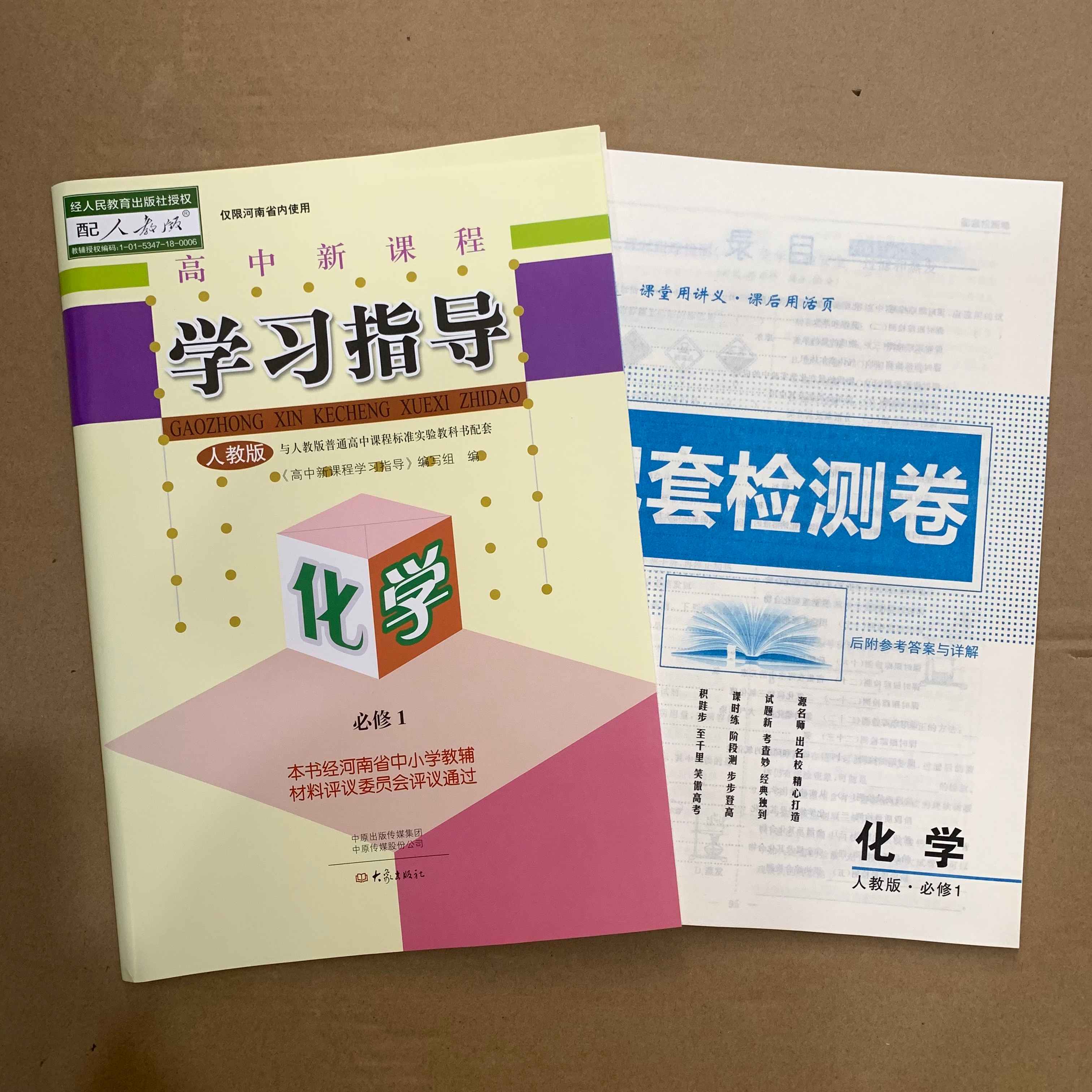 2020人教版高中新课程学习指导化学必修1必修一 附检测卷全新