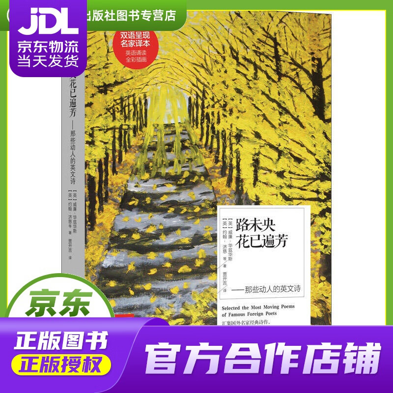 【正版图书 京东配送】路未央花已遍芳：那些动人的英文诗