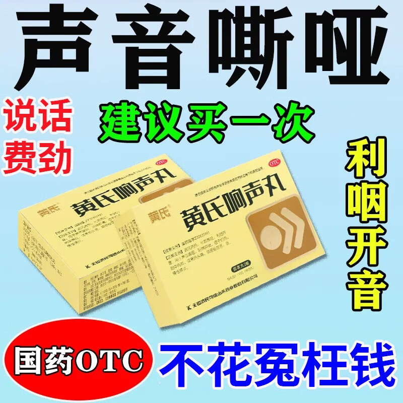 护嗓声音沙哑声带小结喉咙哑咽干喉咙疼疏风清热清咽利喉 黄氏响声丸