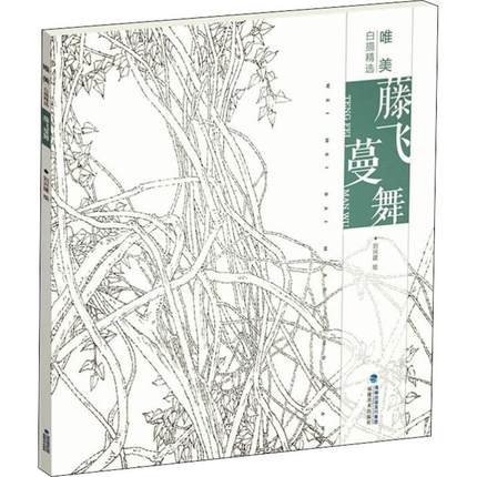 藤飞蔓舞-唯美白描精选