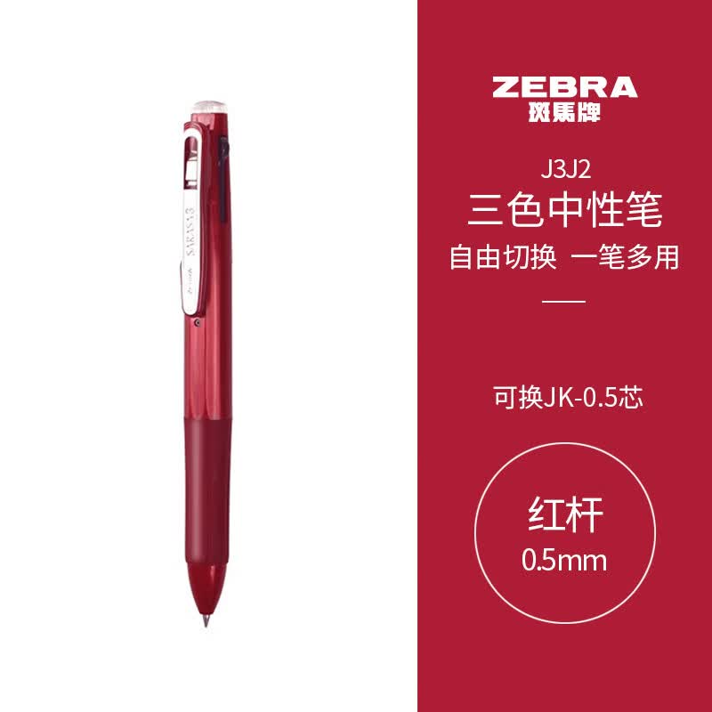 斑马牌（ZEBRA）三色中性笔 多色水笔 便携多功能笔 0.5mm子弹头按动签字笔 J3J2 红色杆属于什么档次？