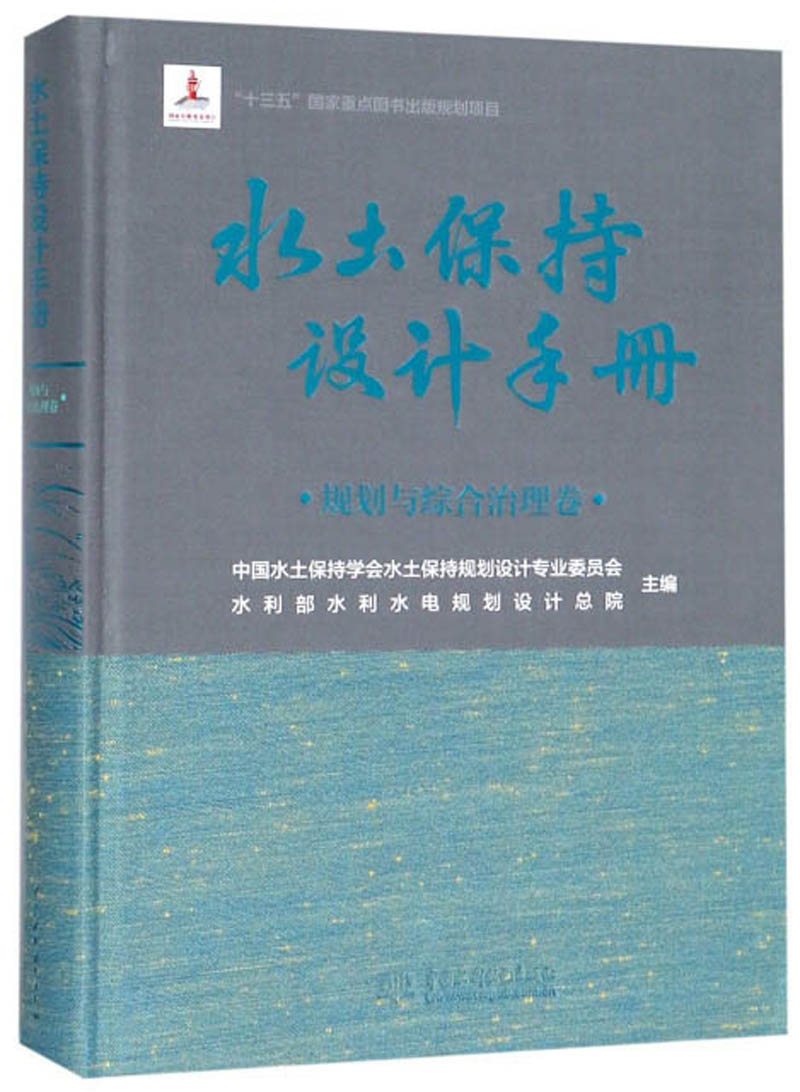 水土保持设计手册（规划与综合治理卷）