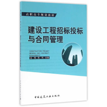 建设工程招标投标与合同管理 蓝维,陈列 9787112195862 中国建筑工业出版社