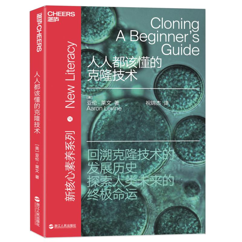 人人都该懂的克隆技术