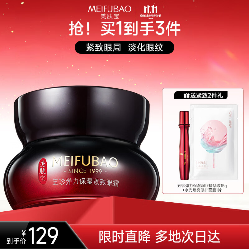 美肤宝五珍紧致眼霜20ml 75.65元 - 86线报