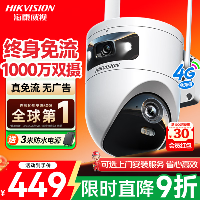 海康威视（HIKVISION）4g监控摄像头 终身免流量1000万双摄镜头 360度无死角带夜视全景高清监控器 农村室外户外无需WiFi