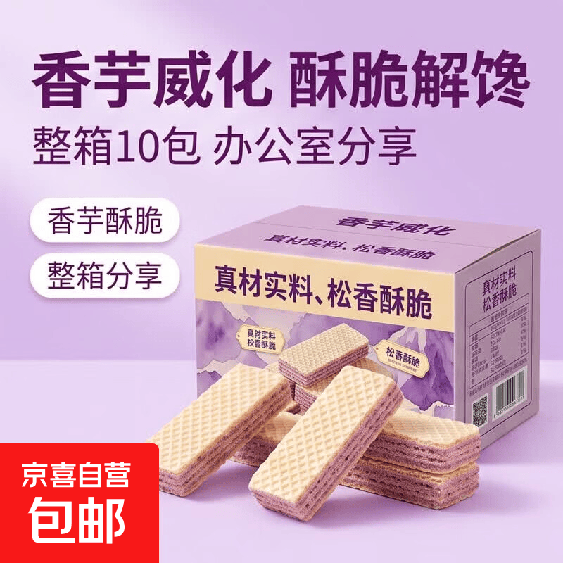 【超值整箱】香芋威化饼干酥脆办公室网红休闲解馋宿舍整箱零食 【香芋威化饼干】整箱发10包：限时抢购