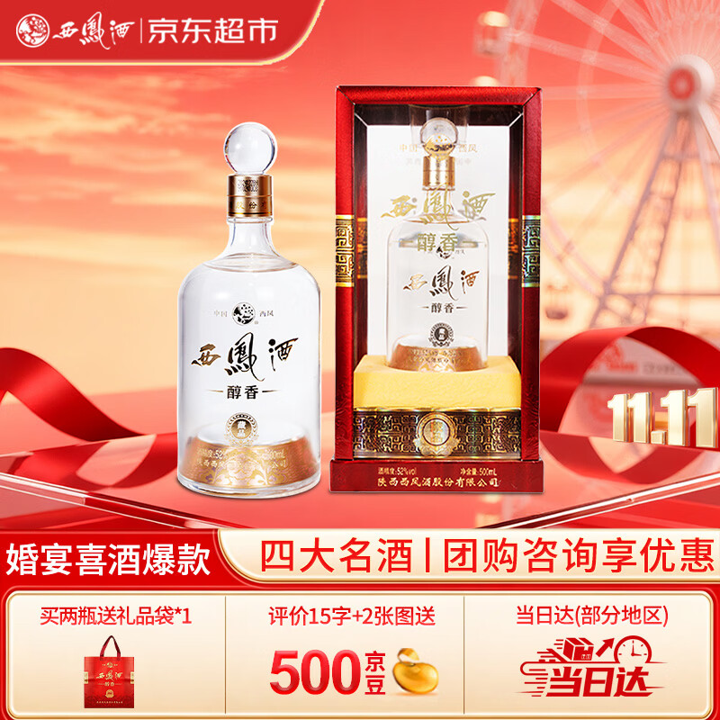 西凤酒 10年52度醇香藏品 500mL*1 凤香型白酒 婚宴酒 自饮国庆节送礼