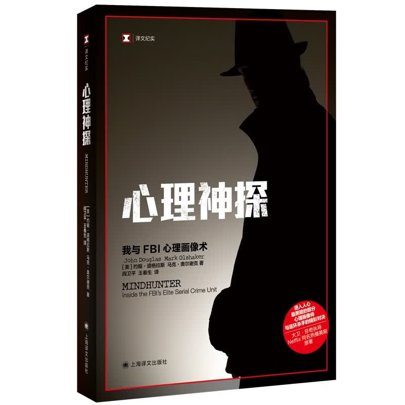 心理神探 我与FBI心理画像术  译文纪实  美 约翰道格拉斯 马克奥尔谢克 著  阎卫平王春生 译 新书