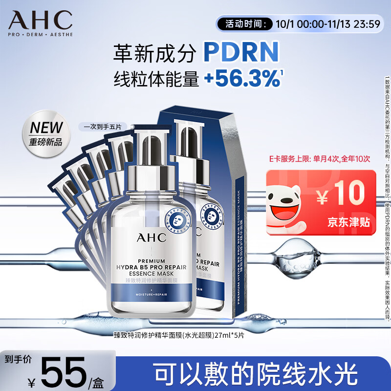 AHC三文鱼水光超膜面膜拍5发25片 2.8元/片 - 清风线报
